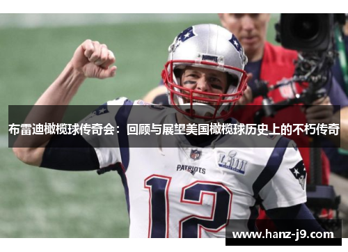 布雷迪橄榄球传奇会：回顾与展望美国橄榄球历史上的不朽传奇