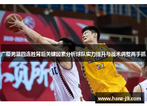 广厦男篮四连胜背后关键因素分析球队实力提升与战术调整两手抓