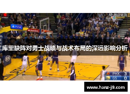 库里缺阵对勇士战绩与战术布局的深远影响分析