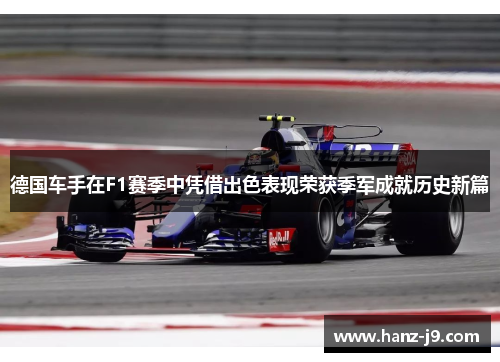 德国车手在F1赛季中凭借出色表现荣获季军成就历史新篇