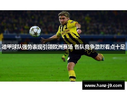 德甲球队强势表现引领欧洲赛场 各队竞争激烈看点十足