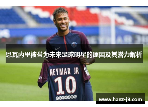 恩瓦内里被誉为未来足球明星的原因及其潜力解析