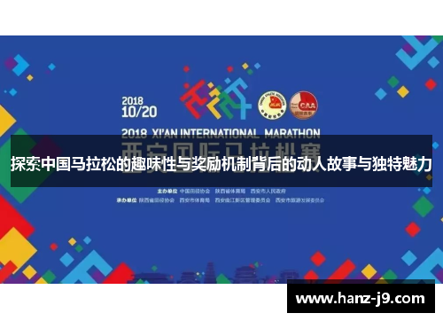 探索中国马拉松的趣味性与奖励机制背后的动人故事与独特魅力