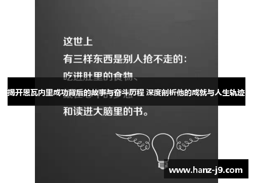 揭开恩瓦内里成功背后的故事与奋斗历程 深度剖析他的成就与人生轨迹
