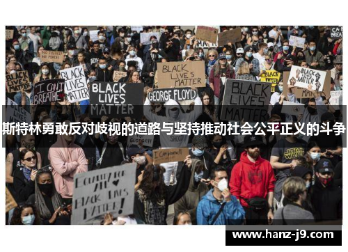 斯特林勇敢反对歧视的道路与坚持推动社会公平正义的斗争