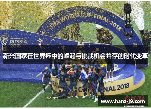 新兴国家在世界杯中的崛起与挑战机会并存的时代变革