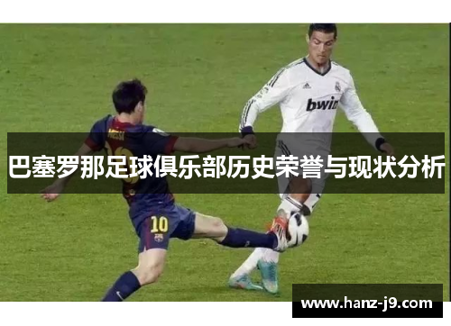 巴塞罗那足球俱乐部历史荣誉与现状分析