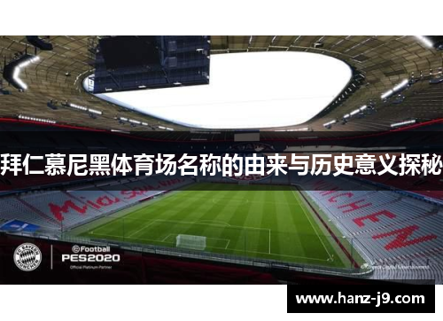 拜仁慕尼黑体育场名称的由来与历史意义探秘