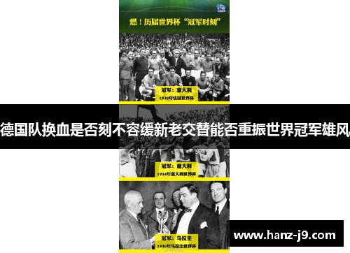 德国队换血是否刻不容缓新老交替能否重振世界冠军雄风