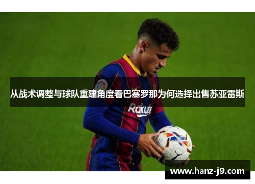 从战术调整与球队重建角度看巴塞罗那为何选择出售苏亚雷斯
