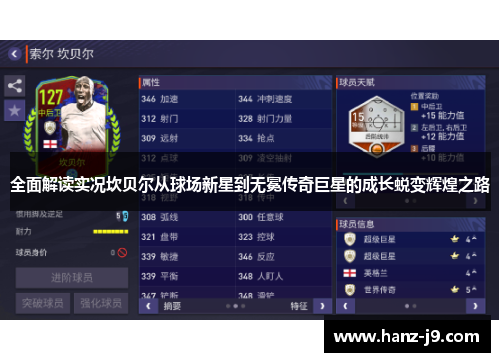 全面解读实况坎贝尔从球场新星到无冕传奇巨星的成长蜕变辉煌之路