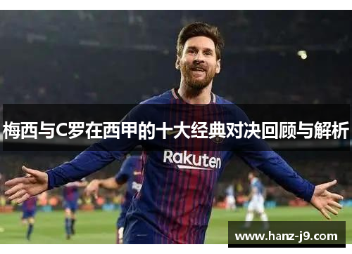 梅西与C罗在西甲的十大经典对决回顾与解析