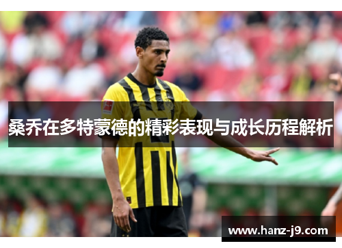 桑乔在多特蒙德的精彩表现与成长历程解析