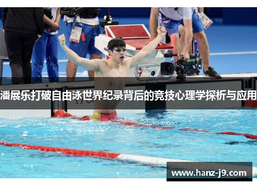 潘展乐打破自由泳世界纪录背后的竞技心理学探析与应用
