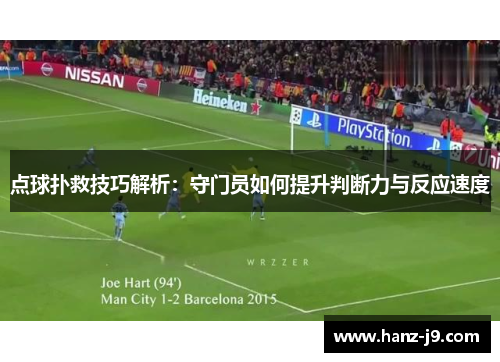 点球扑救技巧解析：守门员如何提升判断力与反应速度