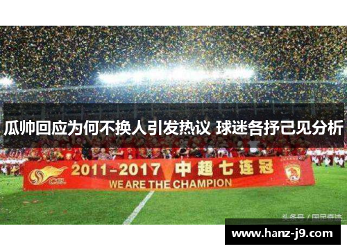 瓜帅回应为何不换人引发热议 球迷各抒己见分析