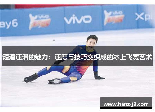 短道速滑的魅力：速度与技巧交织成的冰上飞舞艺术