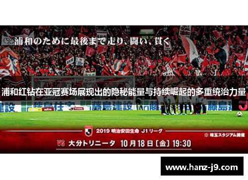 浦和红钻在亚冠赛场展现出的隐秘能量与持续崛起的多重统治力量