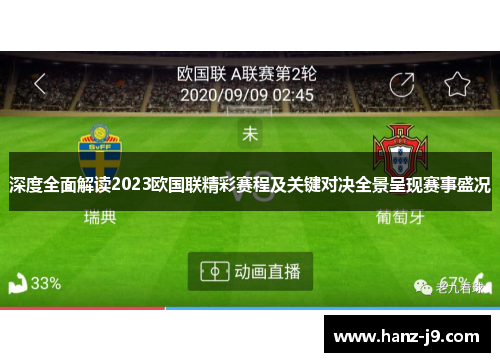 深度全面解读2023欧国联精彩赛程及关键对决全景呈现赛事盛况