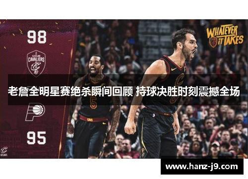 老詹全明星赛绝杀瞬间回顾 持球决胜时刻震撼全场