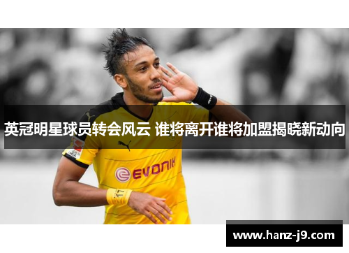 英冠明星球员转会风云 谁将离开谁将加盟揭晓新动向