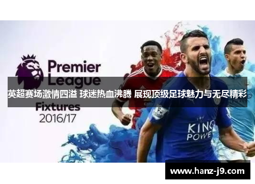英超赛场激情四溢 球迷热血沸腾 展现顶级足球魅力与无尽精彩