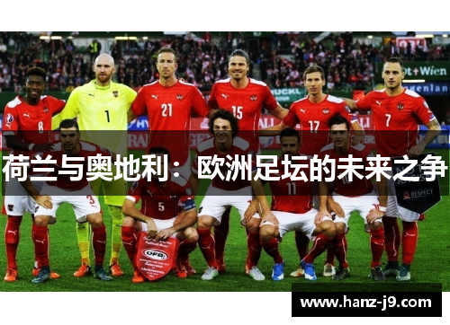荷兰与奥地利：欧洲足坛的未来之争