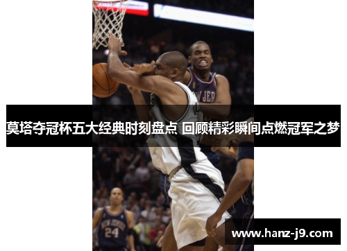 莫塔夺冠杯五大经典时刻盘点 回顾精彩瞬间点燃冠军之梦