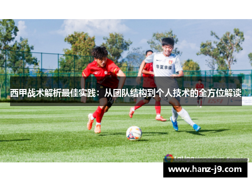西甲战术解析最佳实践：从团队结构到个人技术的全方位解读