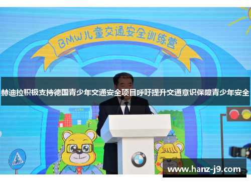 赫迪拉积极支持德国青少年交通安全项目呼吁提升交通意识保障青少年安全