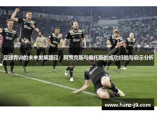 足球青训的未来发展路径：阿贾克斯与桑托斯的成功经验与启示分析