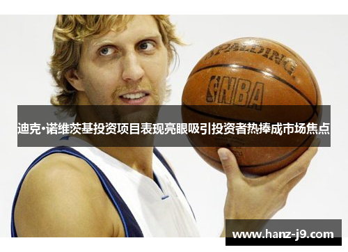 迪克·诺维茨基投资项目表现亮眼吸引投资者热捧成市场焦点