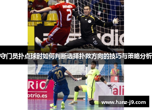 守门员扑点球时如何判断选择扑救方向的技巧与策略分析
