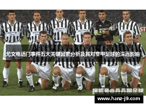 尤文电话门事件五大关键因素分析及其对意甲足球的深远影响
