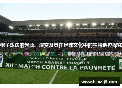 帽子戏法的起源、演变及其在足球文化中的独特地位探究