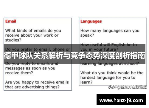 德甲球队关系解析与竞争态势深度剖析指南