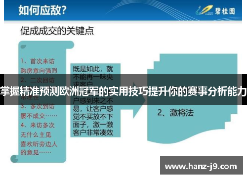 掌握精准预测欧洲冠军的实用技巧提升你的赛事分析能力
