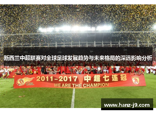 新西兰中超联赛对全球足球发展趋势与未来格局的深远影响分析