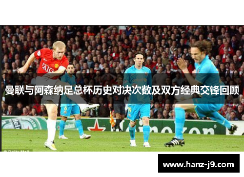 曼联与阿森纳足总杯历史对决次数及双方经典交锋回顾