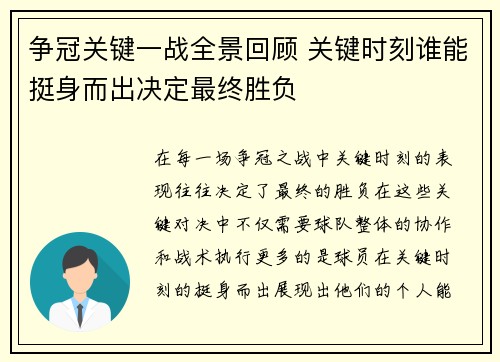 争冠关键一战全景回顾 关键时刻谁能挺身而出决定最终胜负