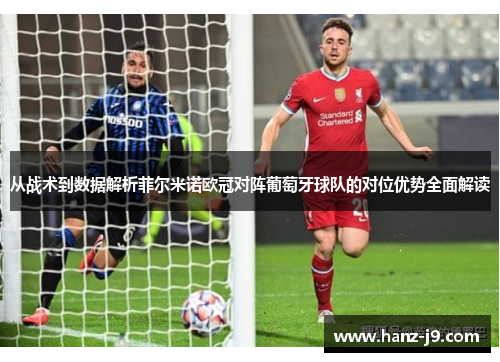 从战术到数据解析菲尔米诺欧冠对阵葡萄牙球队的对位优势全面解读