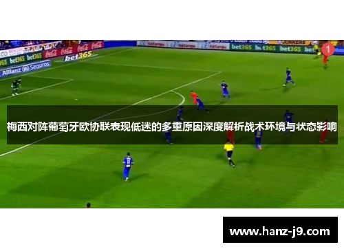 梅西对阵葡萄牙欧协联表现低迷的多重原因深度解析战术环境与状态影响