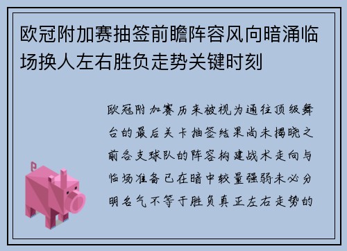 欧冠附加赛抽签前瞻阵容风向暗涌临场换人左右胜负走势关键时刻