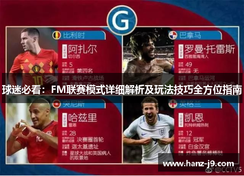 球迷必看：FM联赛模式详细解析及玩法技巧全方位指南