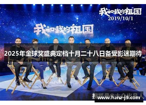 2025年金球奖盛典定档十月二十八日备受影迷期待