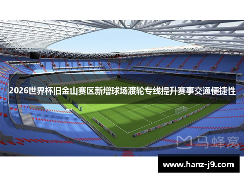 2026世界杯旧金山赛区新增球场渡轮专线提升赛事交通便捷性