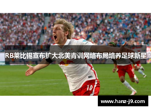 RB莱比锡宣布扩大北美青训网络布局培养足球新星