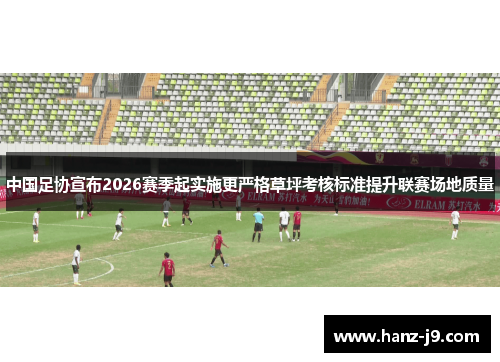 中国足协宣布2026赛季起实施更严格草坪考核标准提升联赛场地质量