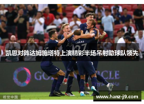 凯恩对阵达姆施塔特上演精彩半场吊射助球队领先