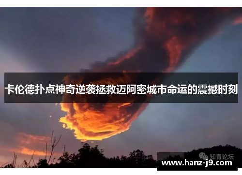 卡伦德扑点神奇逆袭拯救迈阿密城市命运的震撼时刻